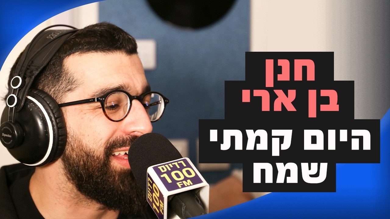 חנן בן ארי - היום קמתי שמח + גרסת הסקיצה | מושיקו שטרן רדיוס 100FM