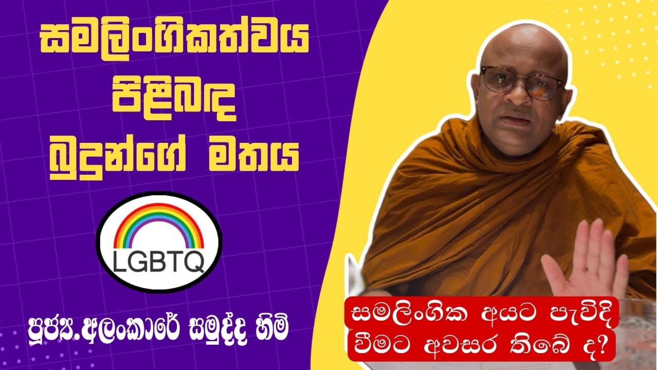 සමලිංගිකත්වය පිළිබද බුදුන්ගේ මතය