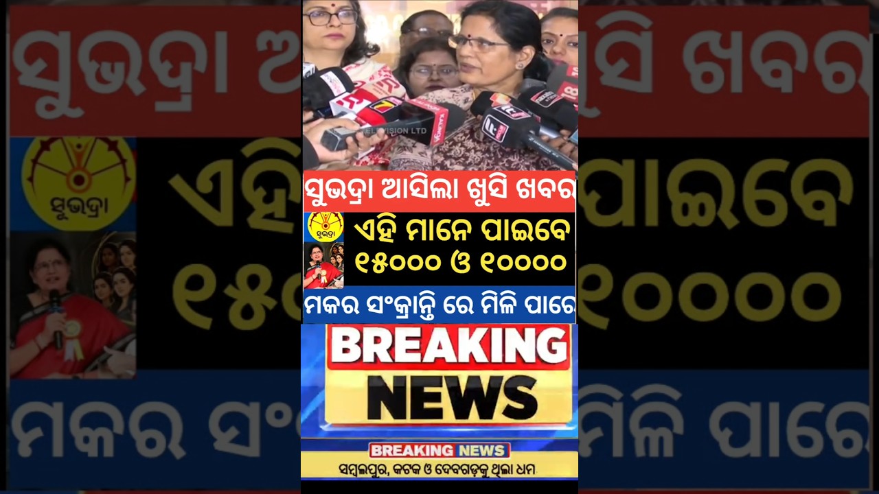 subhadra yojana next installment final date released ✅Pravati parida subhadra yojana new update