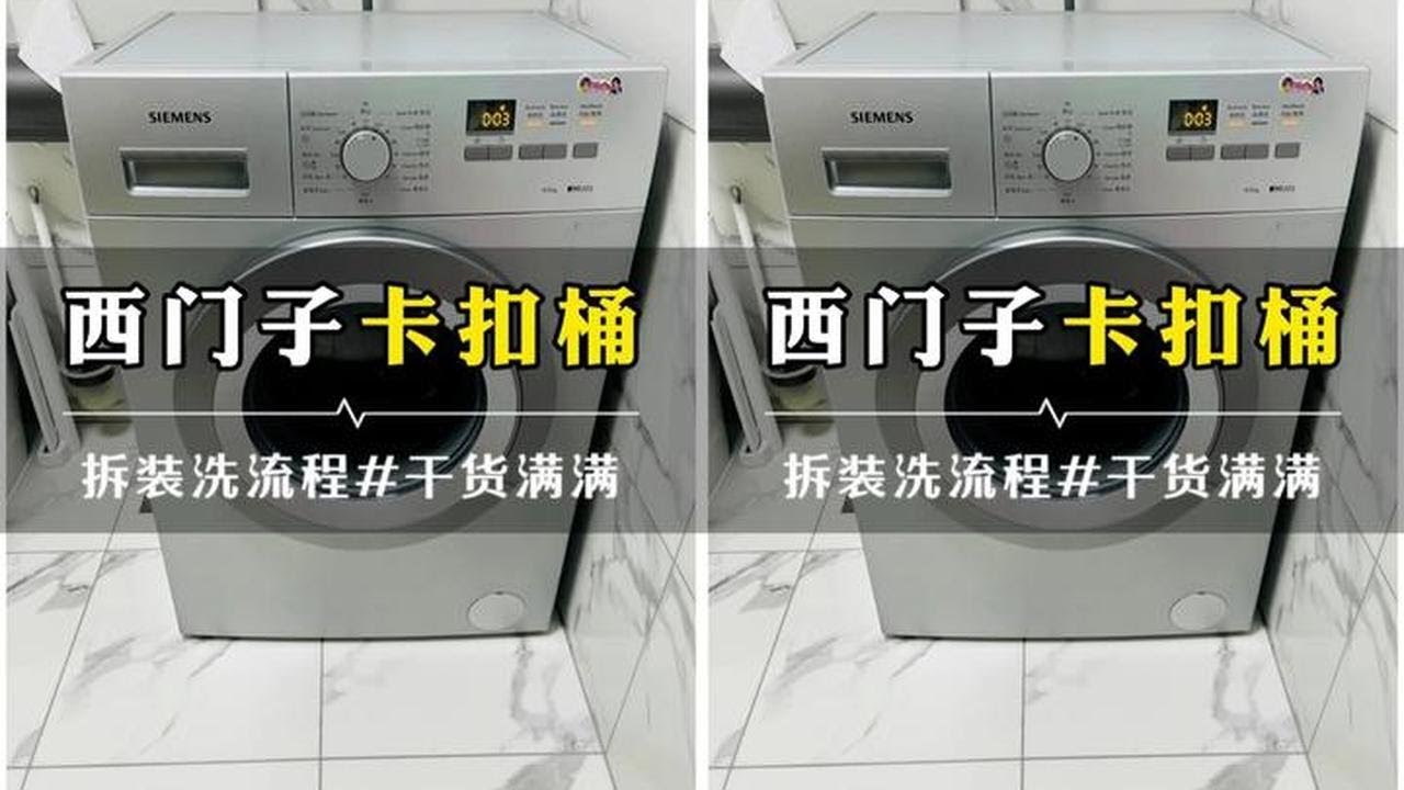 西门子卡扣款滚筒洗衣机全拆清洗 #洗衣机清洗 #西门子洗衣机 #日常vlog #大有电动工具 #大有起子机