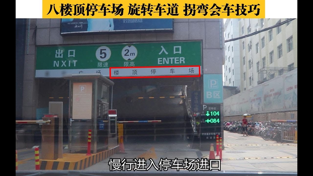 【開車技巧】樓頂停車場，八層旋轉車道，坡道拐彎會車技巧