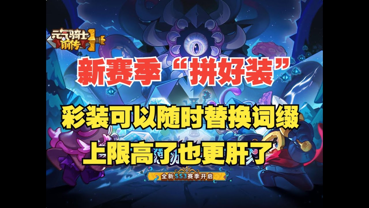 《元氣騎士前傳》新賽季彩裝可以繼承三件不同裝備的優點于一身