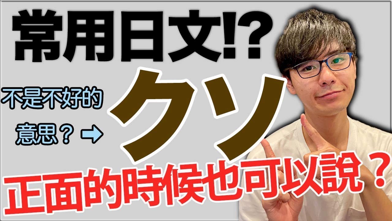 【很正宗】年輕的男生很常用的日文「クソ」怎麼說才會自然？大介 -我的日文-