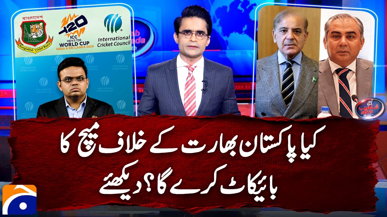 BCB vs ICC - Will Pakistan boycott the match against India? - Shahzeb Khanzada | Geo News