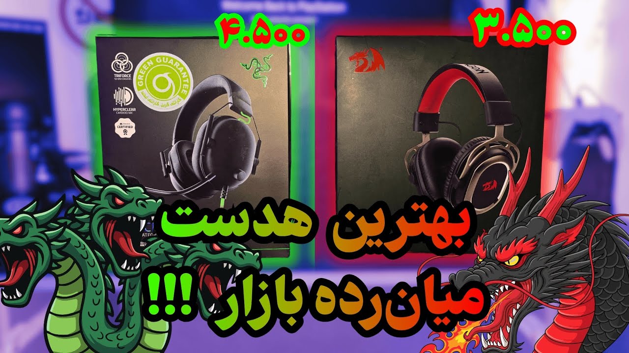 مقایسه کامل Redragon Helios H710 vs Razer BlackShark V2 X | بهترین هدست گیمینگ اقتصادی ۲۰۲۵ کدومه؟