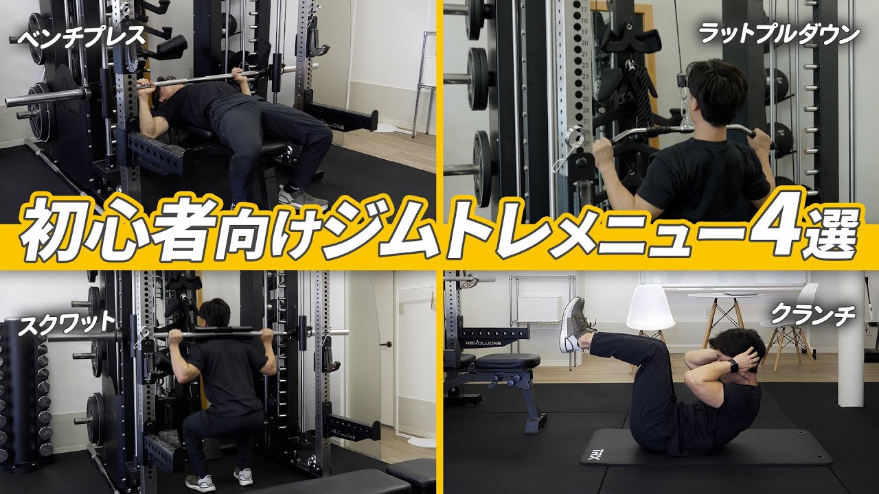 ジム初心者必見！全身をバランスよく鍛えられるおすすめメニュー4選