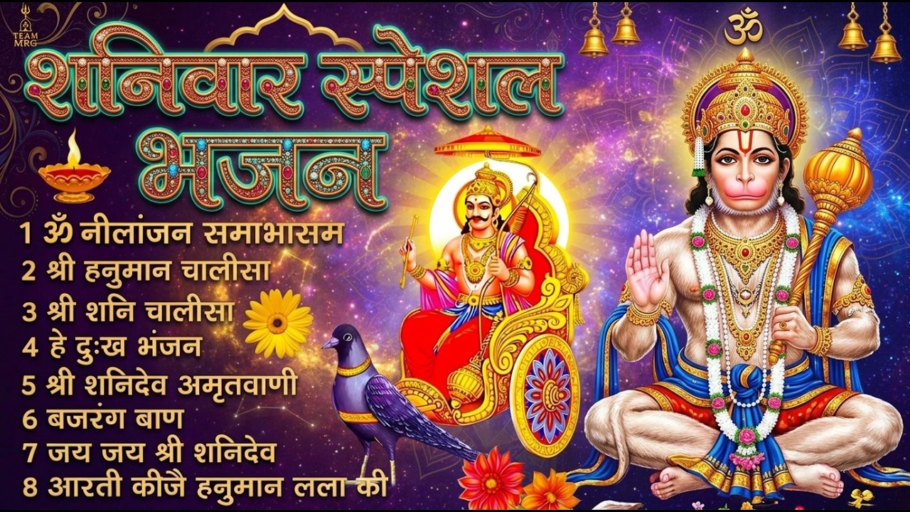 शनिवार स्पेशल भजन : ॐ निलांजन समाभासं, ॐ हं हनुमंते नमो नमः, श्री शनिदेव हनुमान चालीसा व आरती