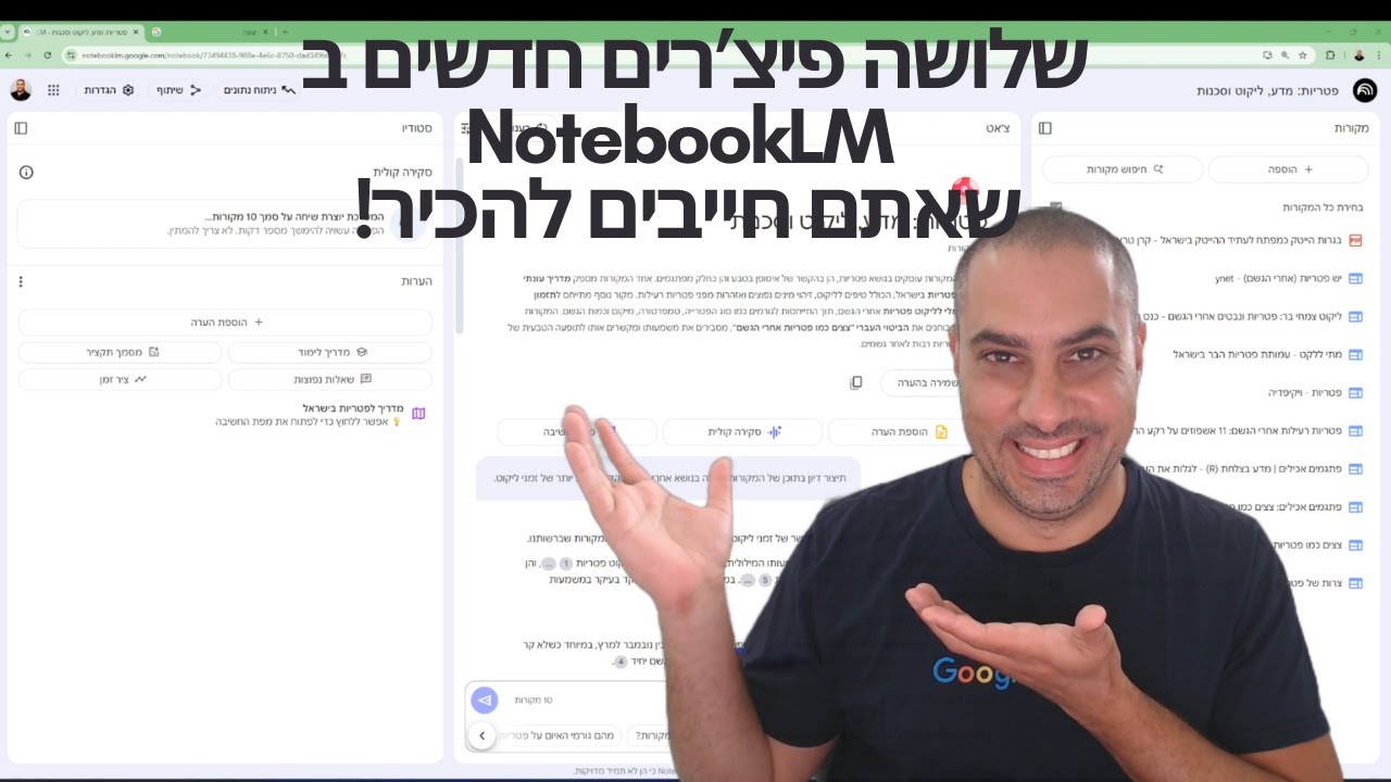 NotebookLM - שלושה פיצ'רים חדשים שאתם חייבים להכיר!