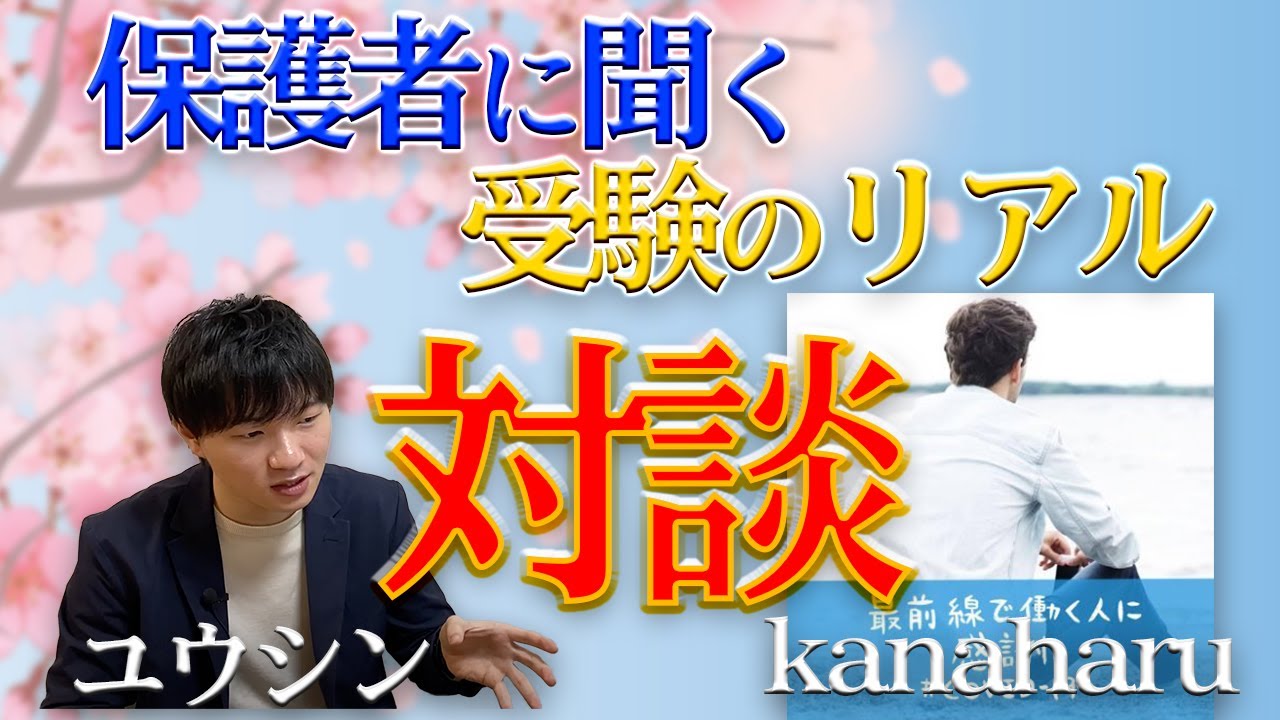 【対談】今年の受験を終えた保護者の方に受験のリアルを聞きました【中学受験】