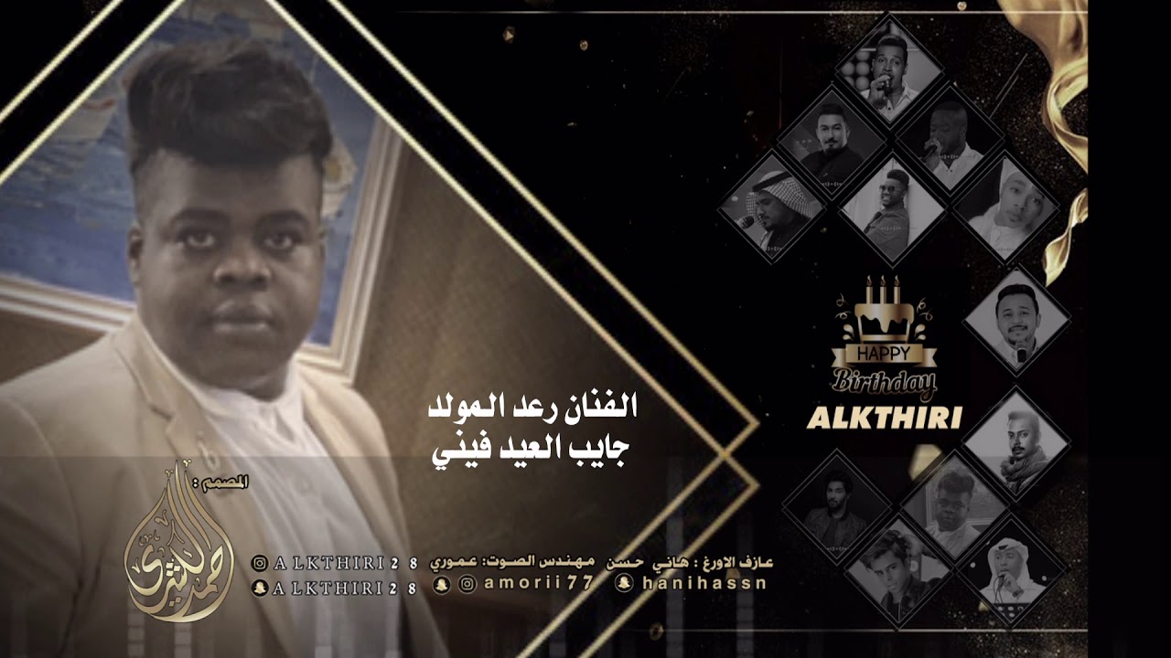 الفنان رعد المولد اغنية :جايب العيد فيني