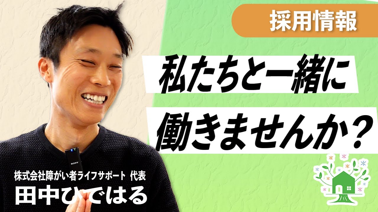株式会社障がい者ライフサポート　スタッフ求人動画