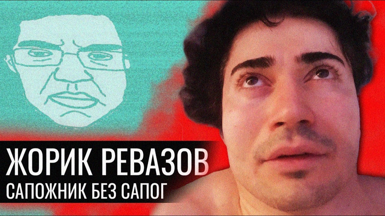 Жорик Ревазов // Сапожник БЕЗ Сапог