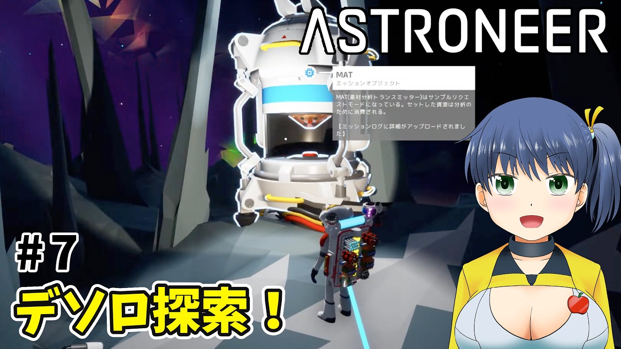 【ASTRONEER】 #7 デソロ探索！