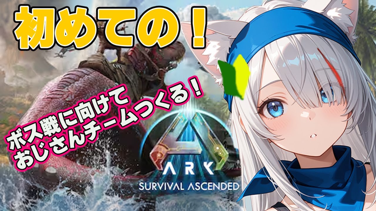 【初見】恐竜と生存！？ARKを初見プレイ!おじさん’S【新人Vtuber】【ARK: Survival Ascended】