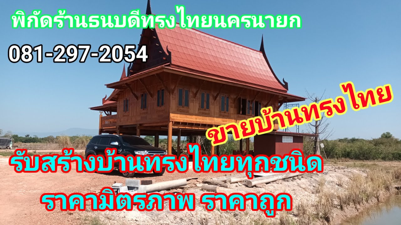 ขายบ้านทรงไทย รับสร้างบ้านทรงไทยทุกชนิดราคาถูก ขายบ้านทรงไทยพร้อมที่ดิน พิกัดร้านธนบดีทรงไทยนครนายก