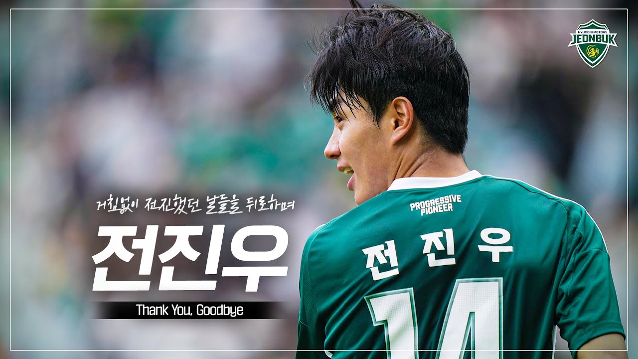 거침없던 녹색의 전진을 뒤로하며, Goodbye 전진우 | 진우의 마지막 인사
