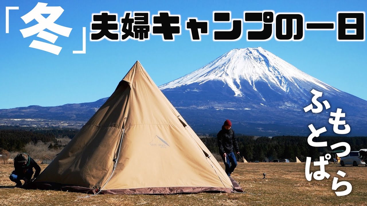 【夫婦キャンプ】冬のふもとっぱらで迫力満点『富士山』と過ごす1日