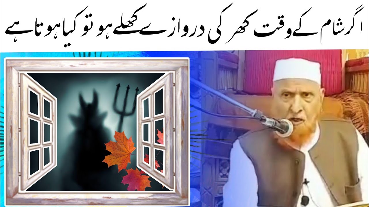 Agar Sham ke Woqt ghar ka Khirki Darwazah Khula Ho to kiya hota hai | Maulana Makki al Hijazi