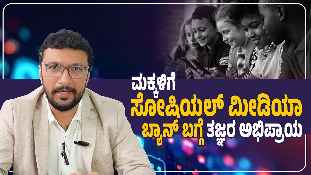 ಮಕ್ಕಳಿಗೆ ಸೋಷಿಯಲ್ ಮೀಡಿಯಾ ಅಪಾಯಗಳ ಎಚ್ಚರಿಕೆ | Social Media Ban for Kids Under 16? | Udayavani