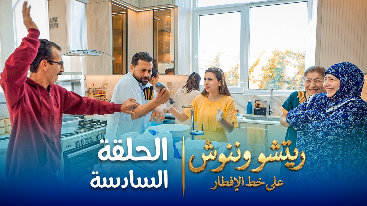 على خط الإفطار | ريتشو وننوش | الحلقة السادسة | رمضان 2026