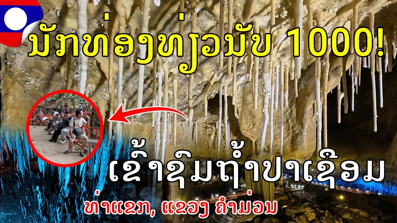 Laos 🇱🇦:ອັບເດດຖໍ້າປາເຊືອມ, ເມືອງທ່າແຂກ, ແຂວງຄຳມ່ວນ 2026, The best cave place for a trip in Laos 2026