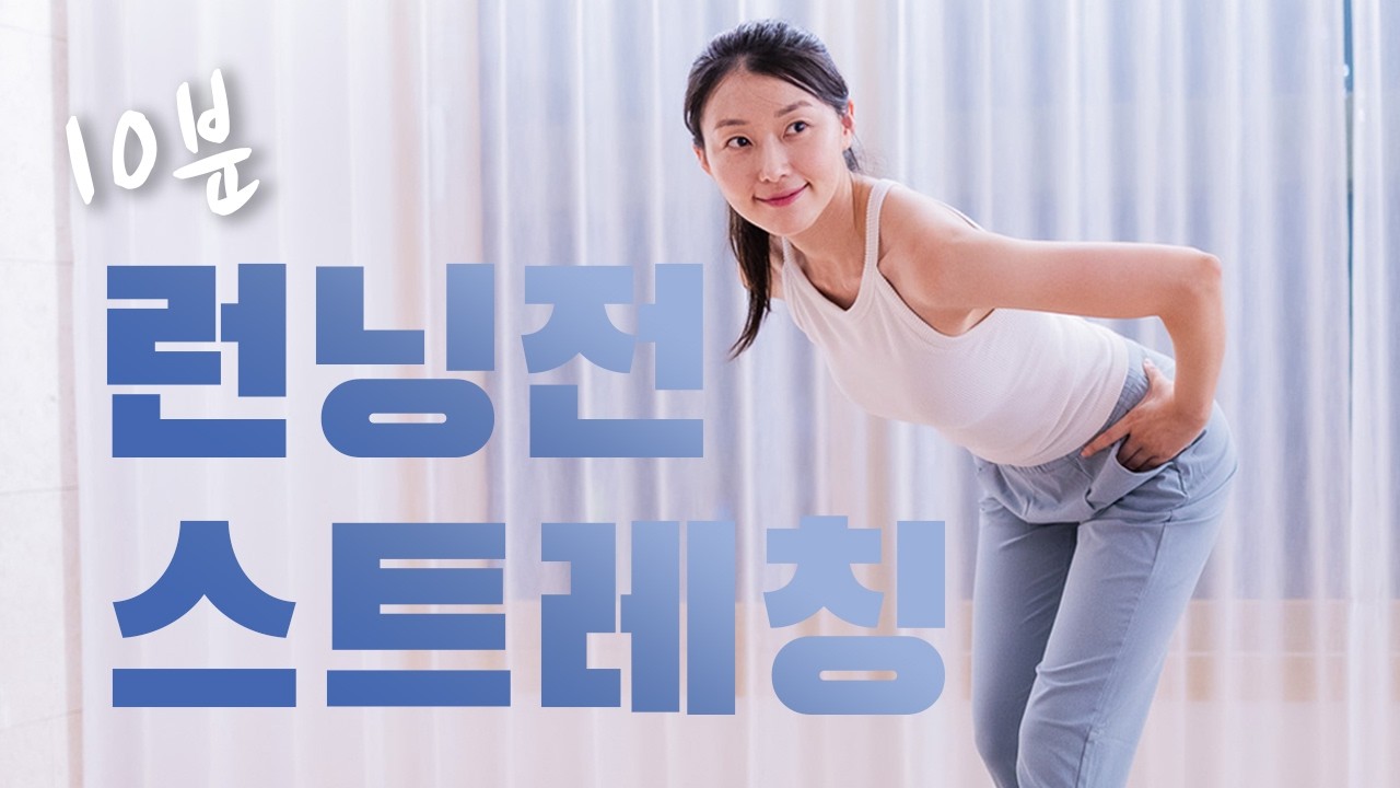 러닝전🏃🏻&zwj;♀️ 꼭 해야하는 10분 전신 스트레칭 - 워밍업, 부상예방, 운동효과 향상