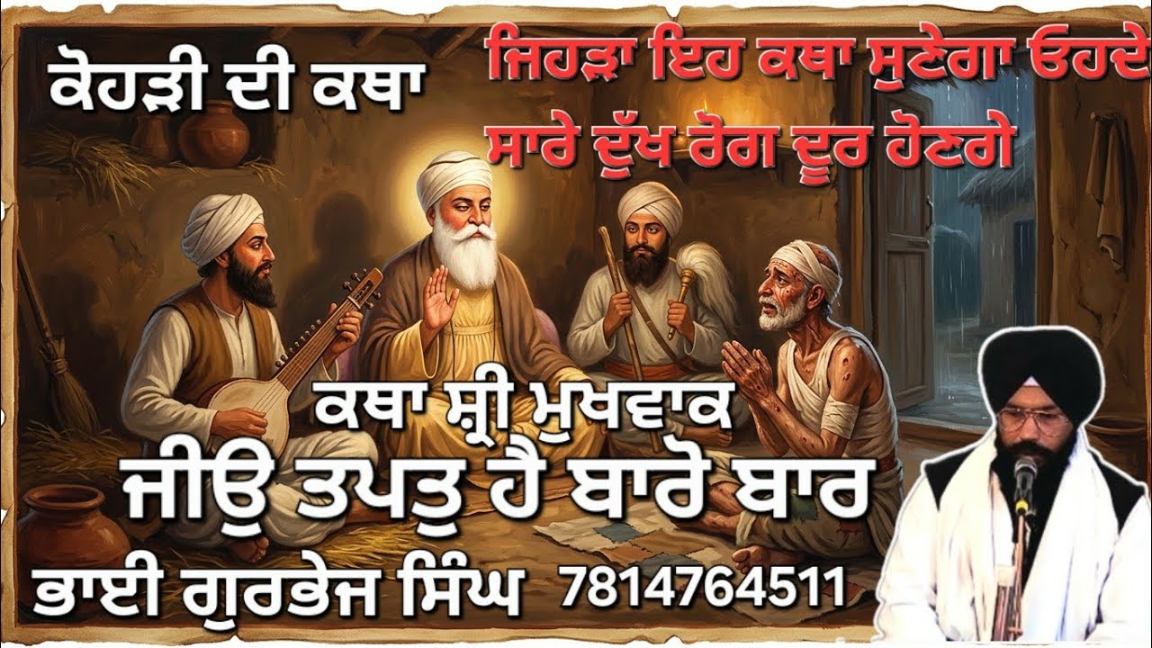 ਕੋਹੜੀ ਦੀ ਕਥਾ #ਜੀਉ ਤਪਤੁ ਹੈ ਬਾਰੋ ਬਾਰ# ਅੰਗ 661#hukamnamasahib#youtube#katha#kathavichar#wmk#sakhi