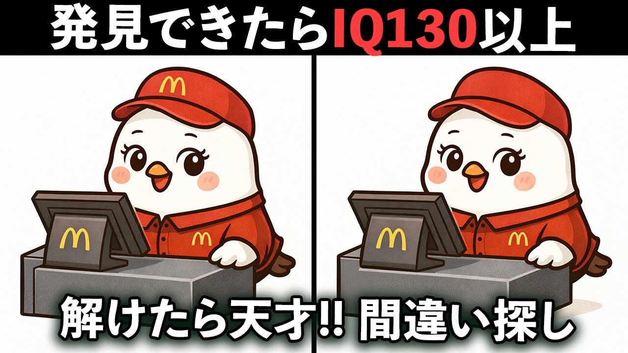 【間違い探し】マクドナルドでバイトして事件発生｜3つの間違いを見つけよう！