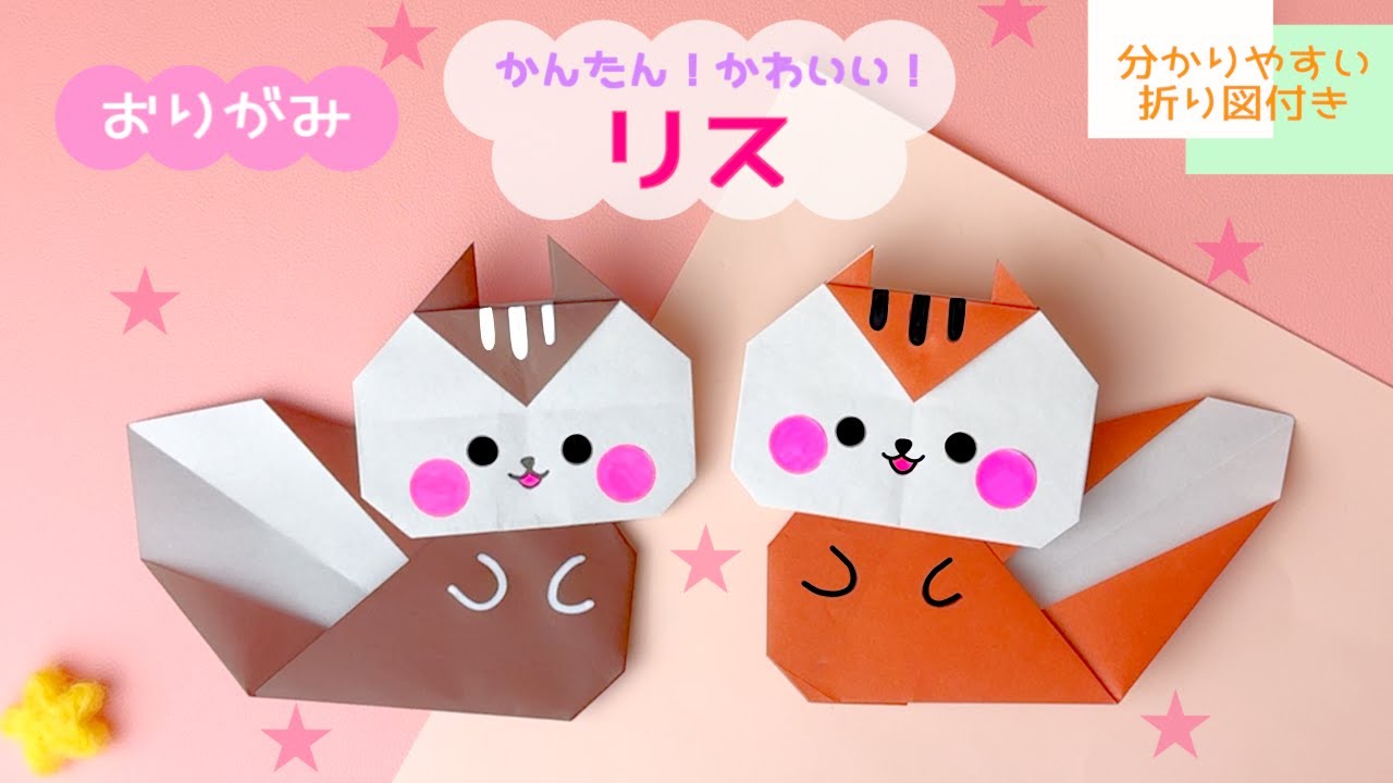 【簡単折り紙】りす⭐︎ゆっくり一緒に折れる！｜Origami Squirrel