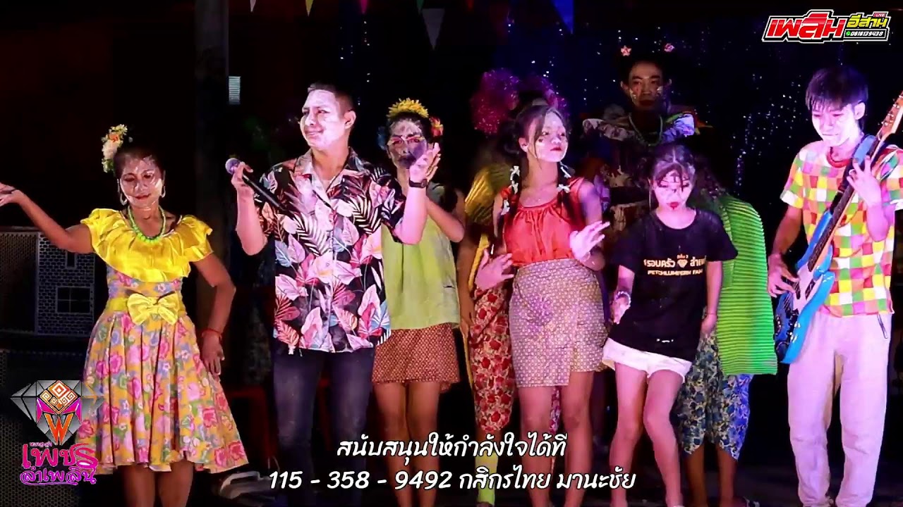 ไลฟ์หมอลำเพชรลำเพลิน
