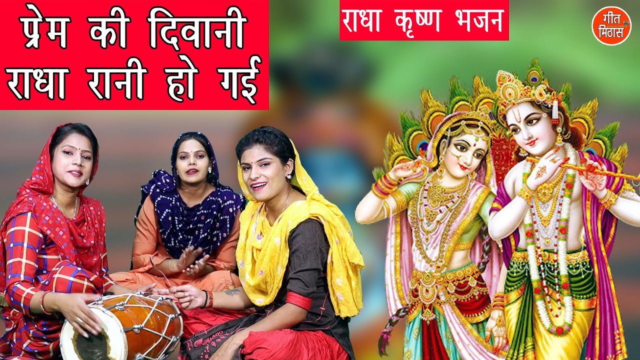 प्रेम की दिवानी राधा रानी हो गई - राधा कृष्ण भजन | Krishna Bhajan (PREM KI DIWANI RADHA RANI HO GAI)