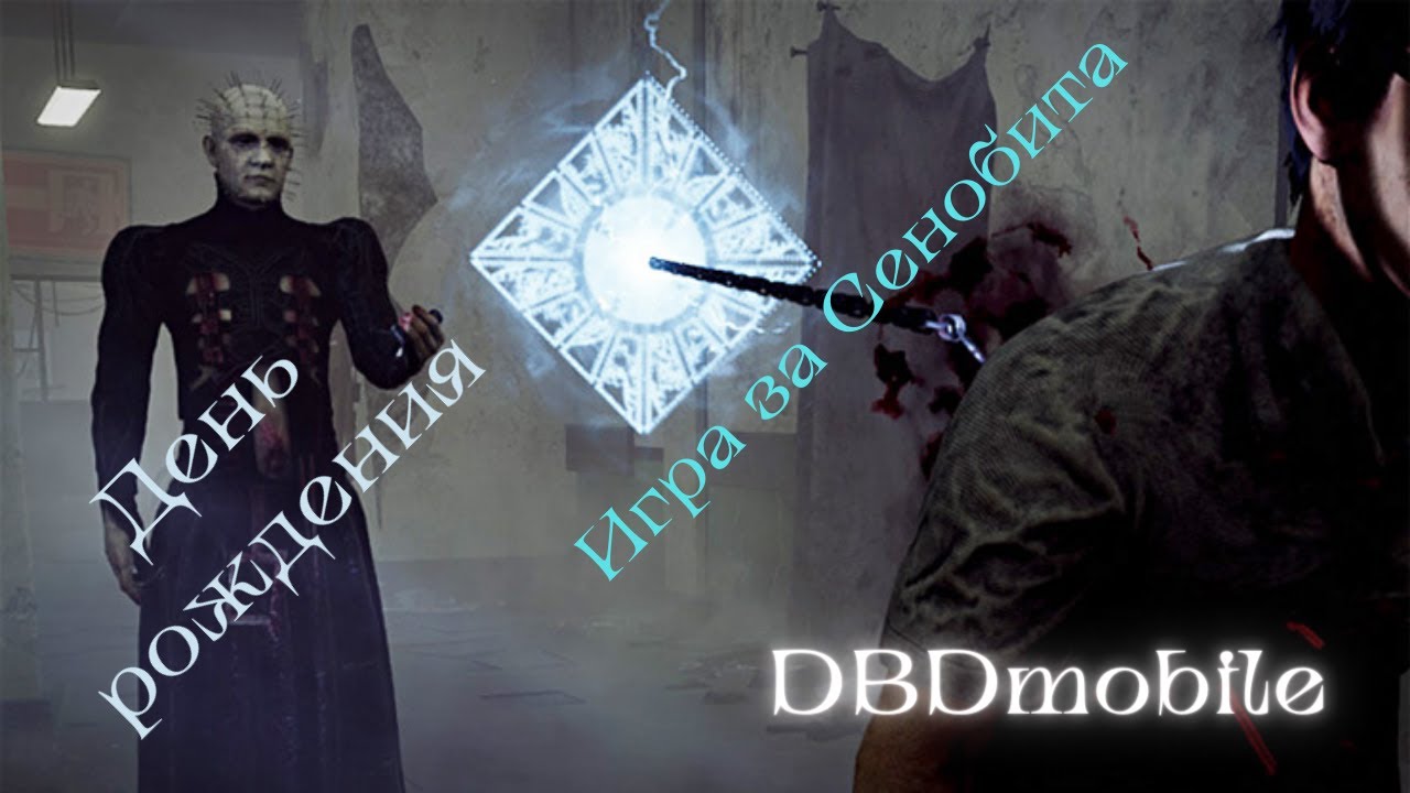 4k | Игра за Сенобита в DbD mobile | Мой День Рождения.