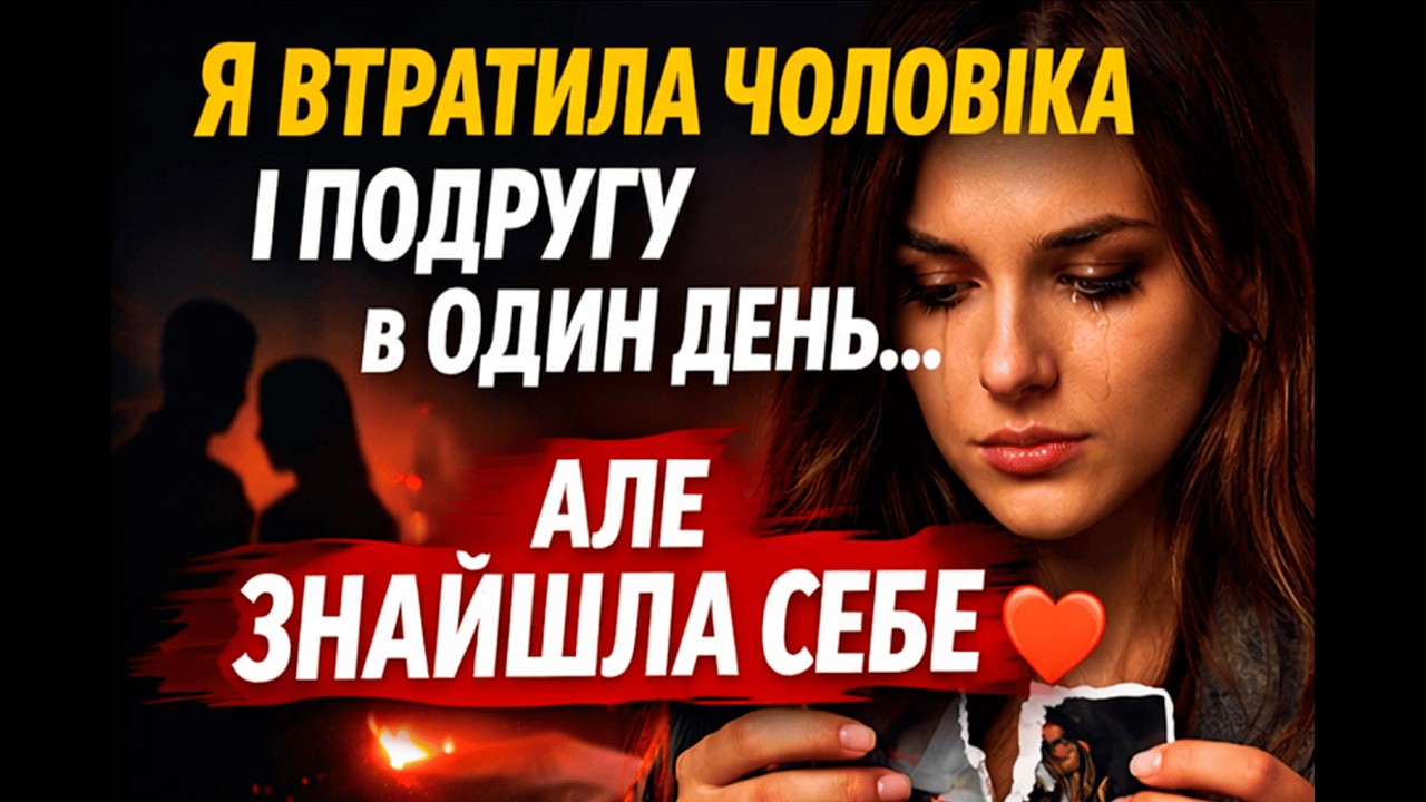 Я втратила чоловіка і кращу подругу в один день. Але знайшла СЕБЕ | Реальна історія