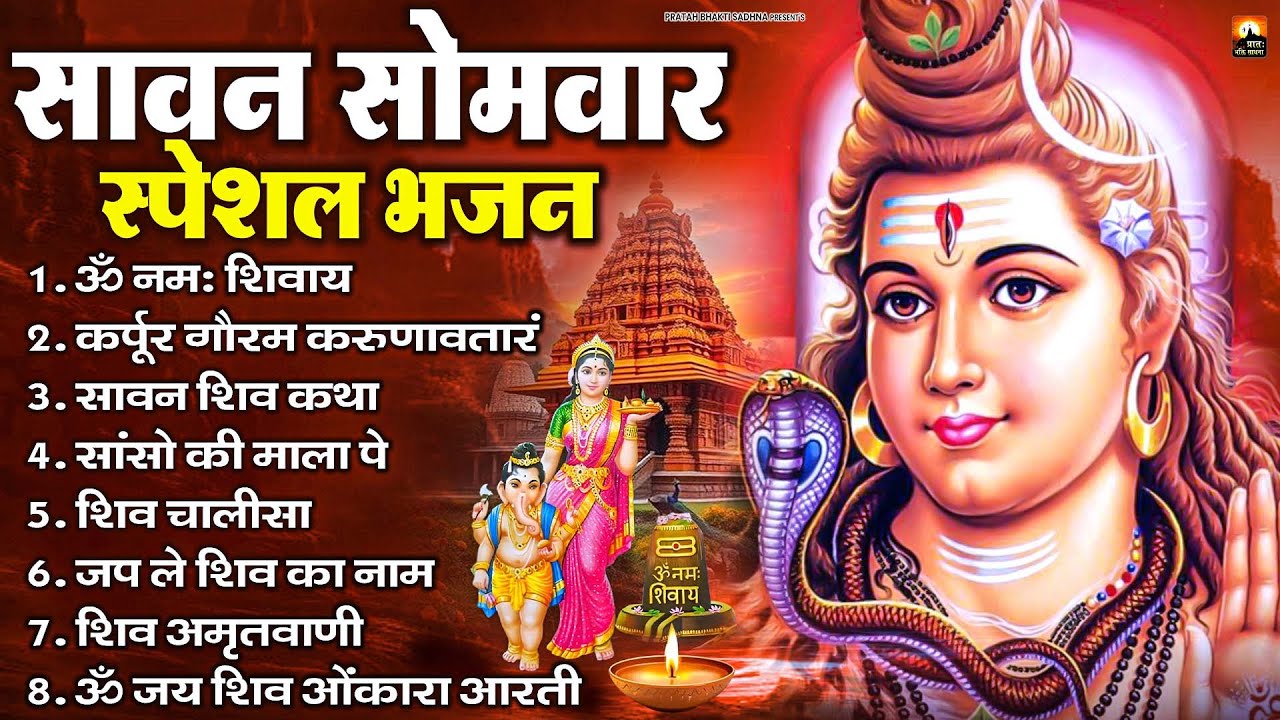 सावन सोमवार भजन : कर्पूर गौरम करुणावतारं, ॐ नमः शिवाय, शिव प्रार्थना, शिव अमृतवाणी, चालीसा व आरती