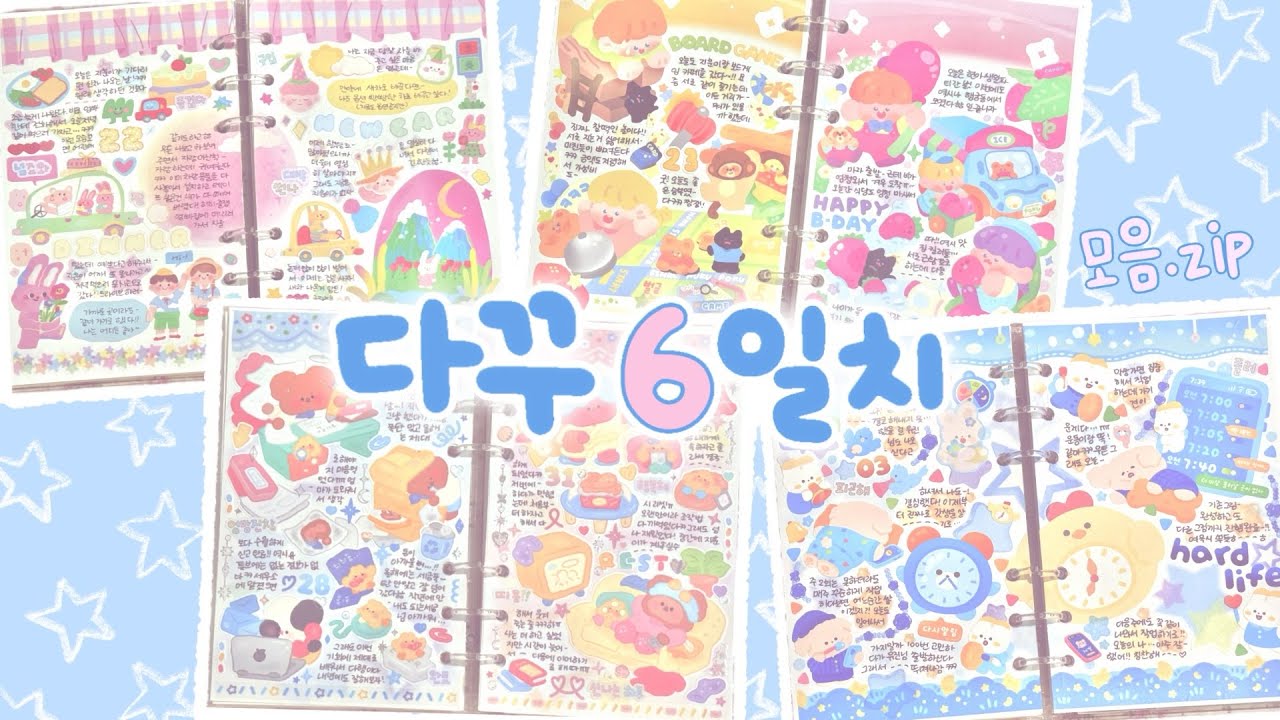 밀린 다꾸 같이해요💗 6일치 다꾸 모음집 ° 투미투유 ° 포쿠포쿠스튜디오 ° 오메베어 ° 또또프렌즈⊹₊*‧˚.⁺