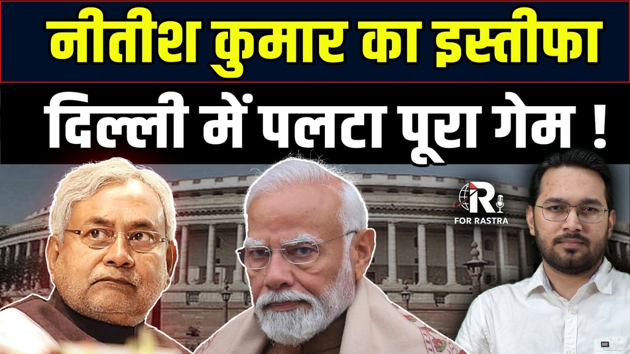 दिल्ली में नीतीश कुमार की एंट्री ! | NEETISH KUMAR | DELHI ENTRY | BIG CHANGE