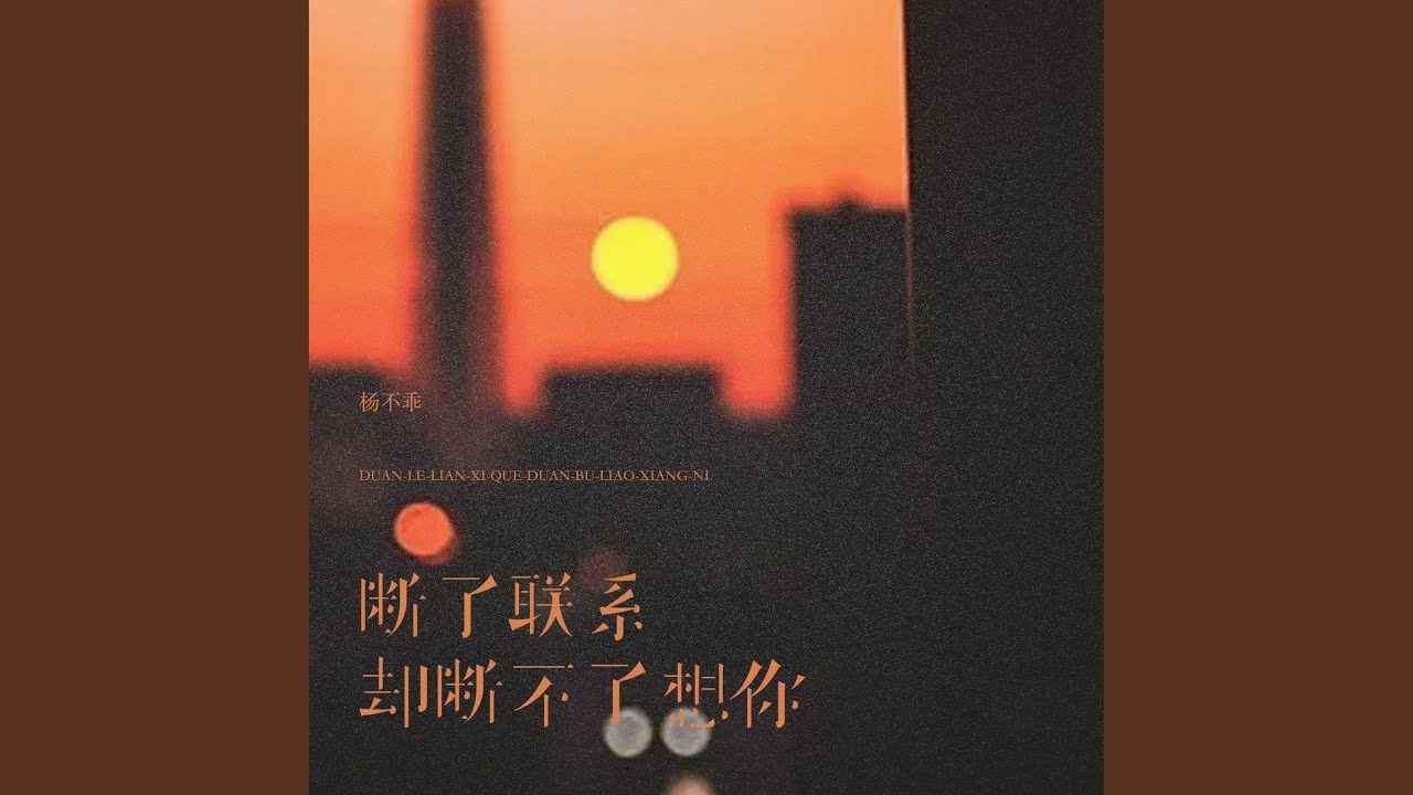断了联系却断不了想你