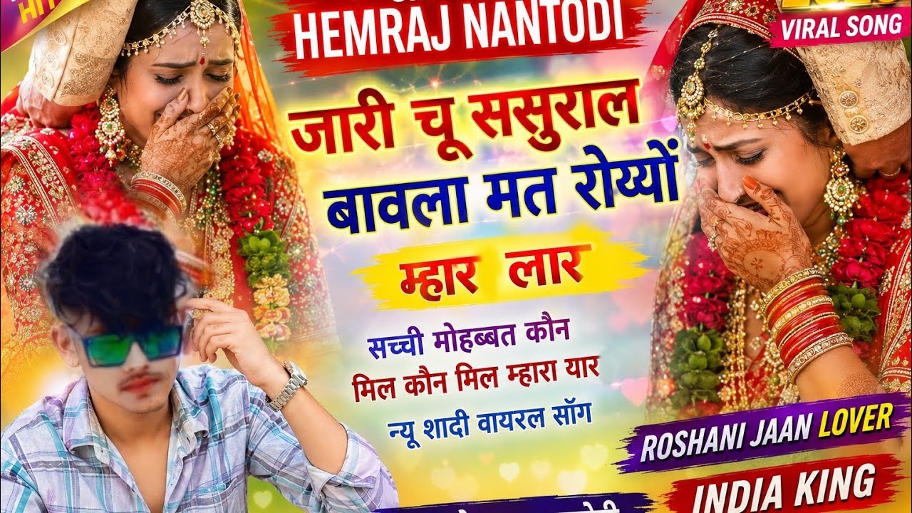 जारी चु सुसराल बावला मत रोज्यो म्हार लार, सच्ची मोहब्बत कोन मिल  कौन मिल म्हारा यार। न्यू शादी  सोंग