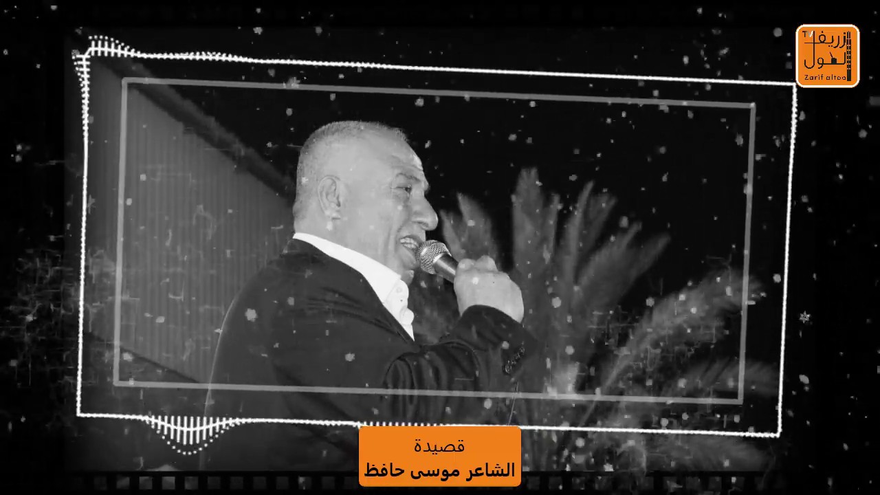 عليا تشتي لهب نيران وبرود #الشاعر موسى حافظ