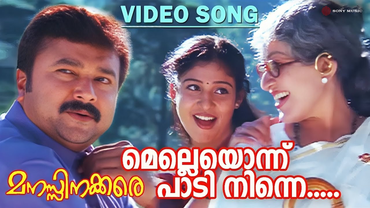 Melleyonnu Paadi Ninne | Video Song | Manasinakkare | Jayaram | Sheela | Nayanthara