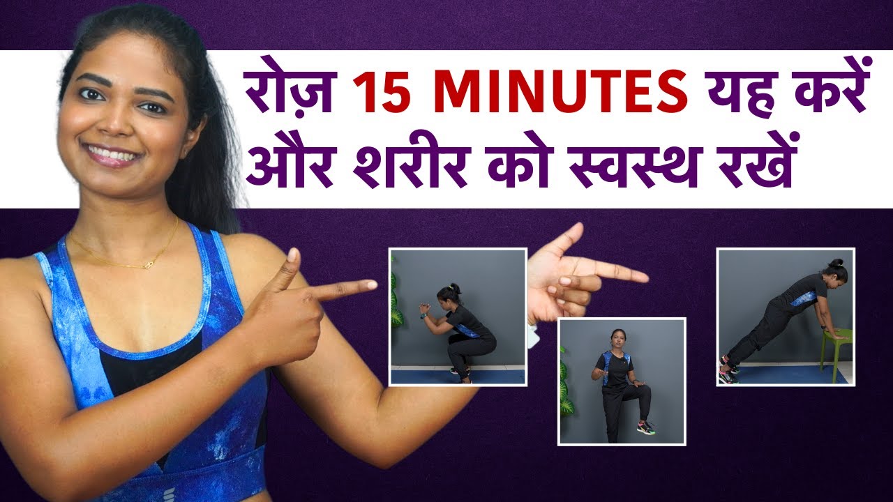 15 Minutes Full Body Exercises For Women At Home - शुरुआती मित्रवत