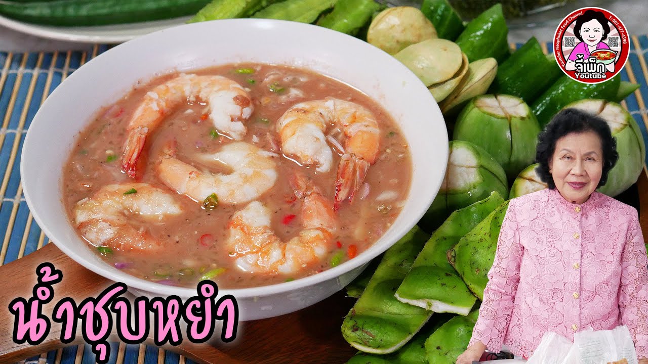 น้ำชุบหยำเพิ่มมูลค่ายังไงให้ดูแพง อร่อยแบบกุ้งใหญ่สะใจ | โดยจี้เพ็ก