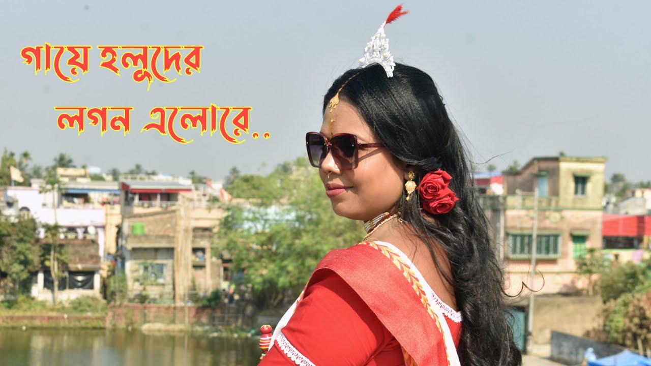 আজ কন্যার গায়ে হলুদের লগন এলোরে | Aaj Kanyer gaye holuder logon elore | Bengali Traditional Wedding