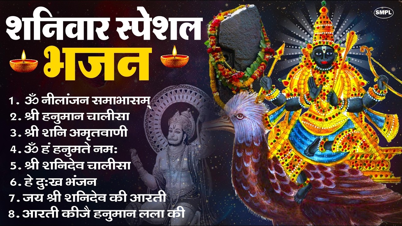 शनिवार भक्ति भजन : ॐ निलांजन समाभासं, श्री हनुमान चालीसा, शनिदेव कथा, शनि चालीसा, शनि हनुमान आरती