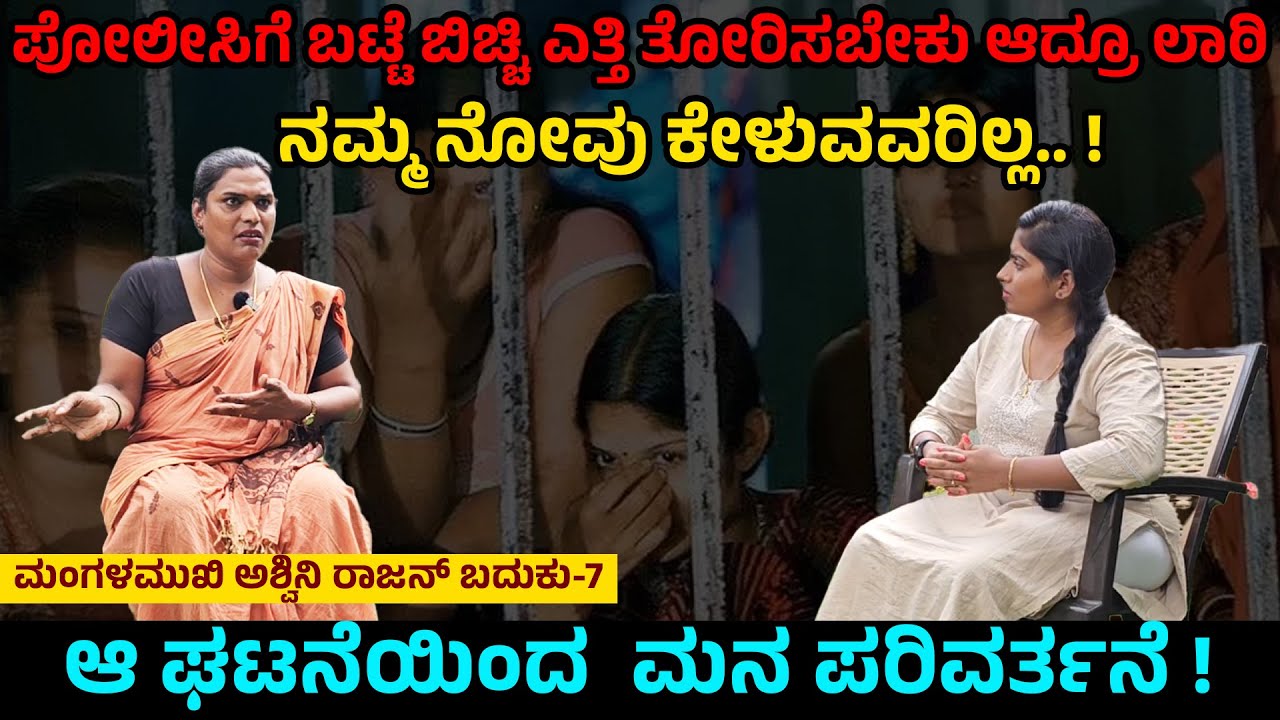 ಪೋಲೀಸಿಗೆ ಬಟ್ಟೆ ಬಿಚ್ಚಿ ಎತ್ತಿ ತೋರಿಸಬೇಕು ಆದ್ರೂ ಏಟು.! ಅವತ್ತೇ ಮನ ಪರಿವರ್ತನೆ ! Avyang-Transgender Ashwini-7