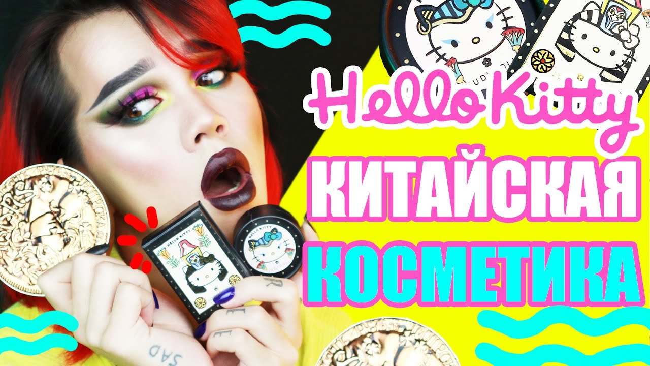 КИТАЙСКАЯ КОСМЕТИКА /// JUDY DOLL X HELLO KITTY, SUSISU