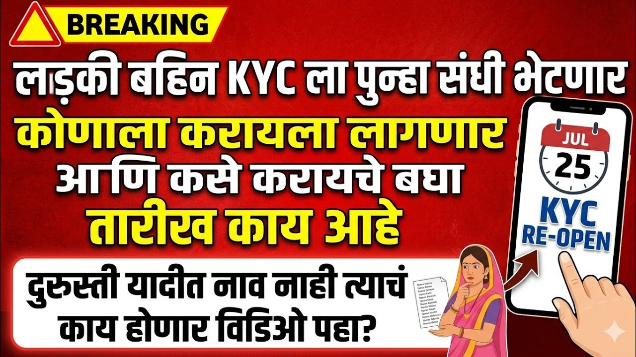 Kyc झालीच नाही पुन्हा संधी भेटणार 💸 कधी आणि कोण करायचे बघा #ladkibahin #subscribe  #kyc #लाडकीबहीण