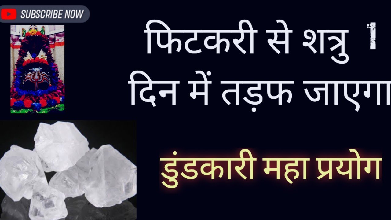 फिटकरी#से 1घंटे में शत्रु को त्राहि त्राहि करेगा#शत्रु#बर्बाद#शत्रु को#दुश्मन को#india#all2023