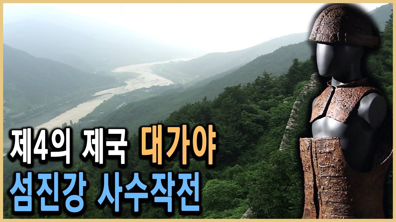 KBS HD역사스페셜 – 제4의 제국 대가야, 백두대간을 넘다 / KBS 20050819 방송