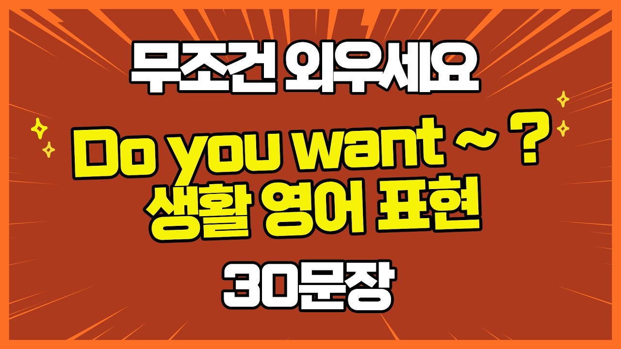 👉Do you want ~ ? 표현 30문장 마스터 🔥 #영어회화 #원어민표현